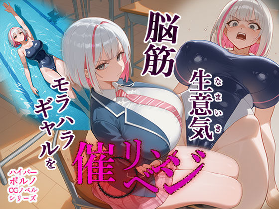 脳筋生意気モラハラ生徒を催◯リベンジ！＃3 舐めたスポーツギャルにメスイキリベンジ