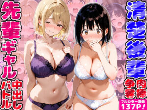 ギャル先輩vs清楚後輩 宅飲みしてたらまさかの肉棒争奪中出しバトル勃発！？〜一晩で15回射精した話〜