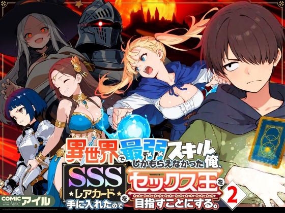 異世界で最弱スキルしかもらえなかった俺、SSSレアカードを手に入れたのでセックス王を目指すことにする。2　無料で読める？