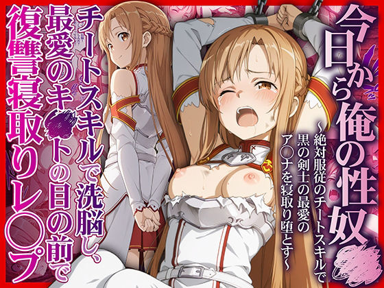 今日から俺の性奴●〜絶対服従のチートスキルで黒の剣士の最愛のア◯ナを寝取り堕とす〜