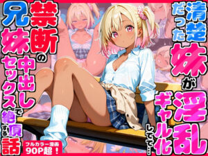 久々に帰省したら清楚だった妹が淫乱ギャル化してて…禁断の兄妹中出しセックスで絶頂する話