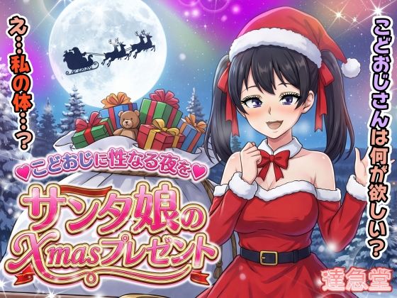 サンタ娘のXmasプレゼント｜作品概要・見どころ・どこで読めるか