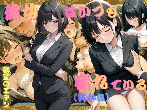 彼女はいつも疲れ（突かれ）ている 内村菜月（うちむらなつき）