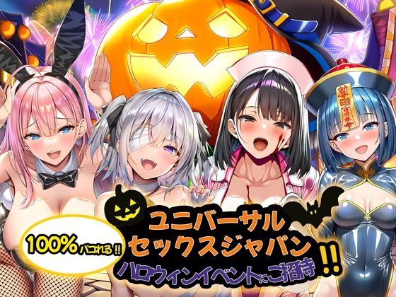 ユニバーサルセックスジャパン 100％パコれる！！ハロウィンイベントにご招待！！
