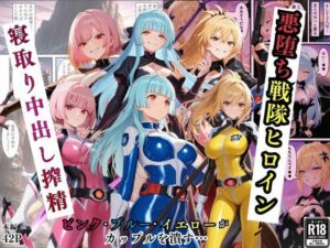 悪堕ち戦隊ヒロインたちの寝取り中出し搾精〜ピンク・ブルー・イエローがカップルを潰す〜 アイキャッチ画像 【AI漫画同人ナビ】