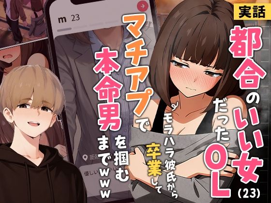 【実話】都合のいい女だったOL(23)がモラハラ彼氏から卒業して、マチアプで本命男を掴むまでwww アイキャッチ画像 【AI漫画同人ナビ】