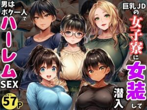巨乳JDが集う女子寮に女装して潜入!男はボク一人でハーレムSEX アイキャッチ画像 【AI漫画同人ナビ】