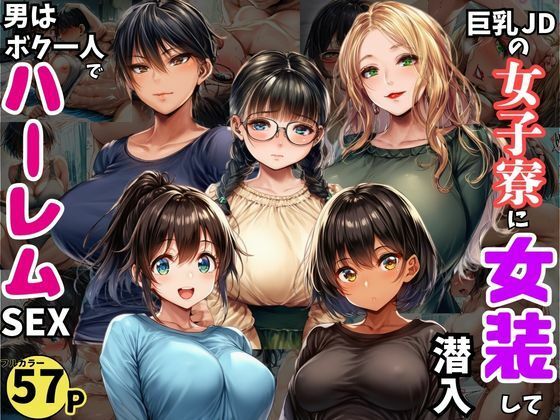 巨乳JDが集う女子寮に女装して潜入!男はボク一人でハーレムSEX アイキャッチ画像 【AI漫画同人ナビ】